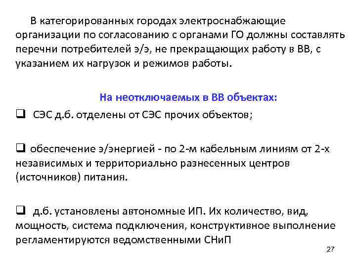 В категорированных городах электроснабжающие организации по согласованию с органами ГО должны составлять перечни потребителей
