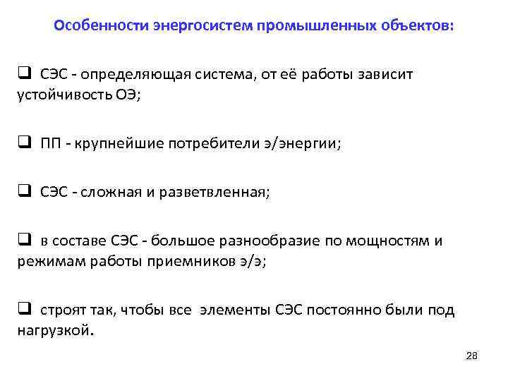 Особенности энергосистем промышленных объектов: q СЭС определяющая система, от её работы зависит устойчивость ОЭ;