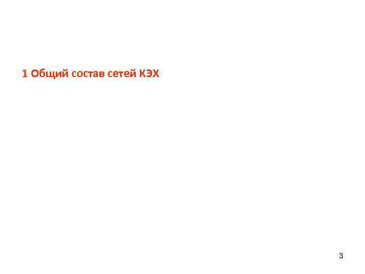 1 Общий состав сетей КЭХ 3 