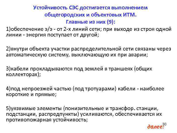 Устойчивость СЭС достигается выполнением общегородских и объектовых ИТМ. Главные из них (9): 1)обеспечение э/э