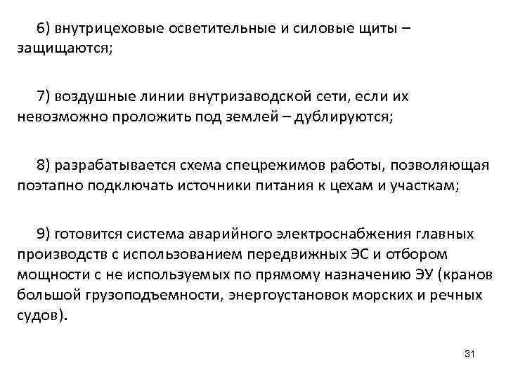 6) внутрицеховые осветительные и силовые щиты – защищаются; 7) воздушные линии внутризаводской сети, если
