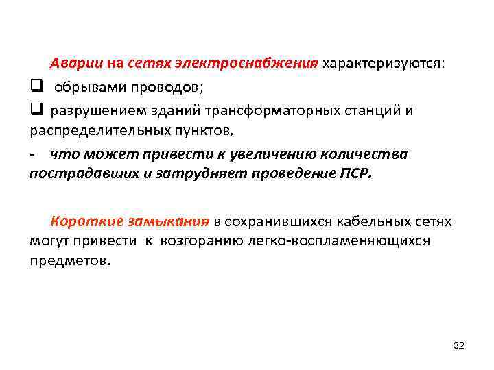 Аварии на сетях электроснабжения характеризуются: q обрывами проводов; q разрушением зданий трансформаторных станций и