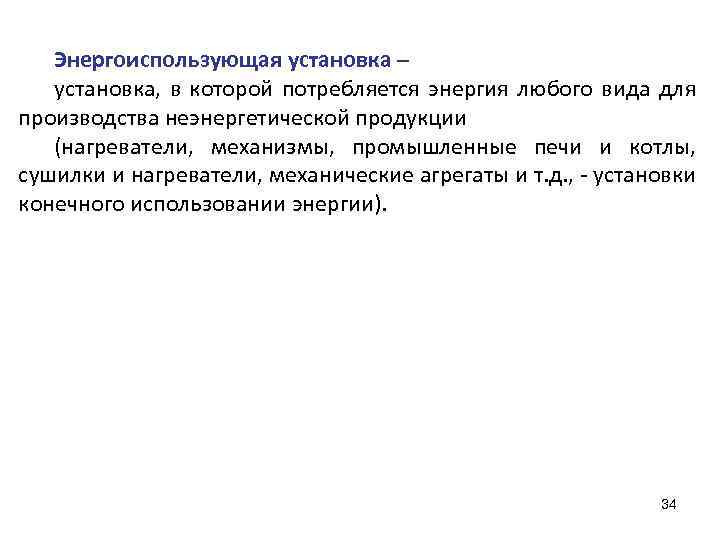Энергоиспользующая установка – установка, в которой потребляется энергия любого вида для производства неэнергетической продукции