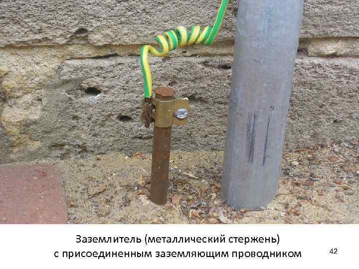 Заземлитель (металлический стержень) с присоединенным заземляющим проводником 42 