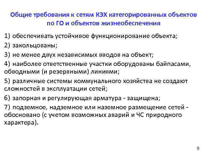 Общие требования к сетям КЭХ категорированных объектов по ГО и объектов жизнеобеспечения 1) обеспечивать