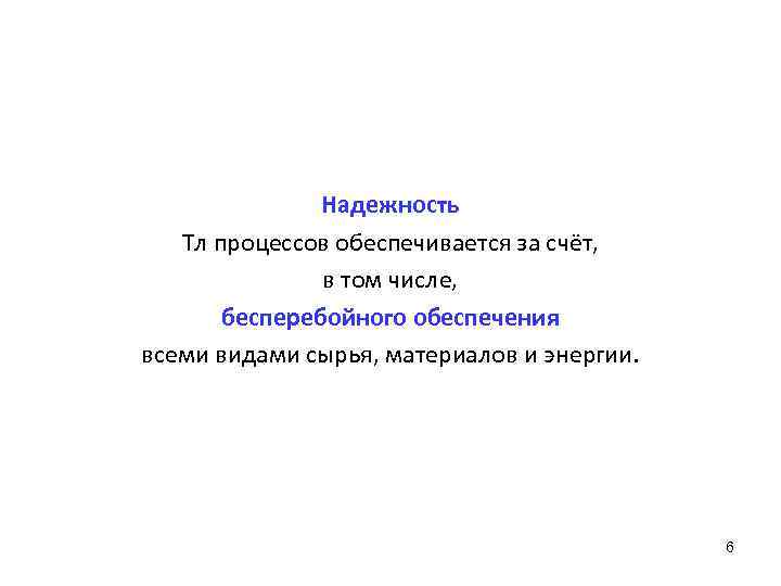 Надежность Тл процессов обеспечивается за счёт, в том числе, бесперебойного обеспечения всеми видами сырья,