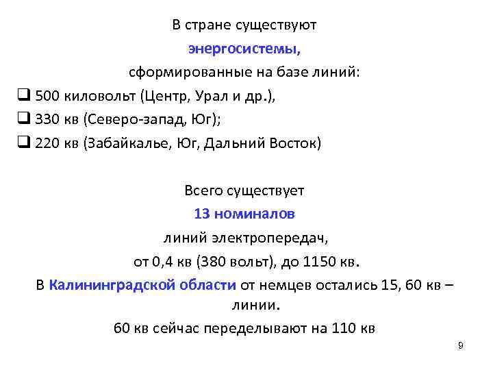 В стране существуют энергосистемы, сформированные на базе линий: q 500 киловольт (Центр, Урал и