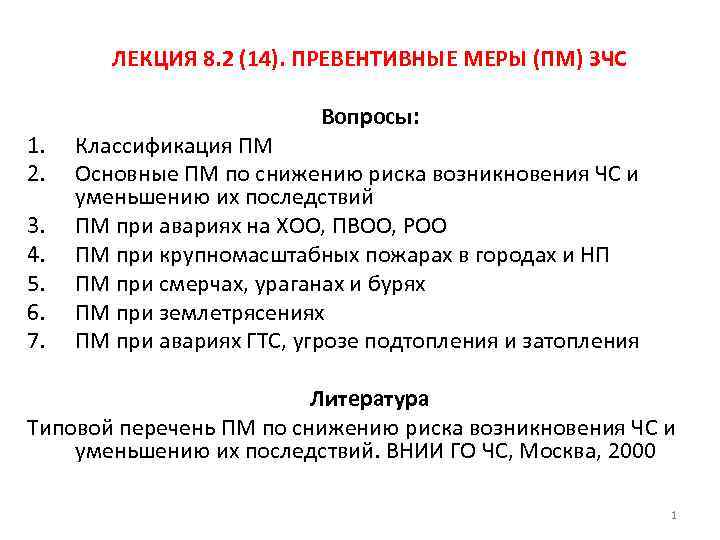 ЛЕКЦИЯ 8. 2 (14). ПРЕВЕНТИВНЫЕ МЕРЫ (ПМ) ЗЧС 1. 2. 3. 4. 5. 6.