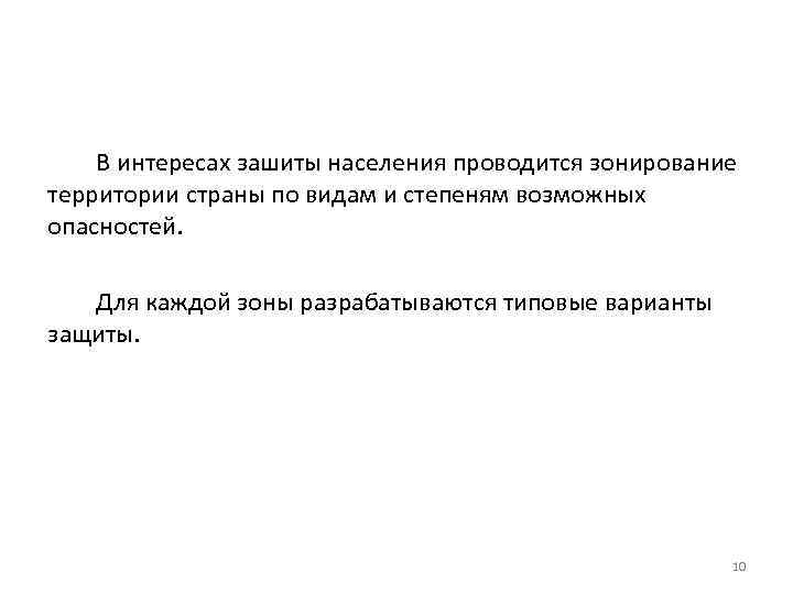 В интересах зашиты населения проводится зонирование территории страны по видам и степеням возможных опасностей.