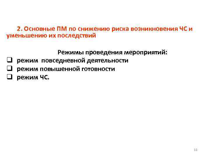 2. Основные ПМ по снижению риска возникновения ЧС и уменьшению их последствий Режимы проведения