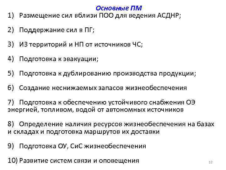 Основные ПМ 1) Размещение сил вблизи ПОО для ведения АСДНР; 2) Поддержание сил в