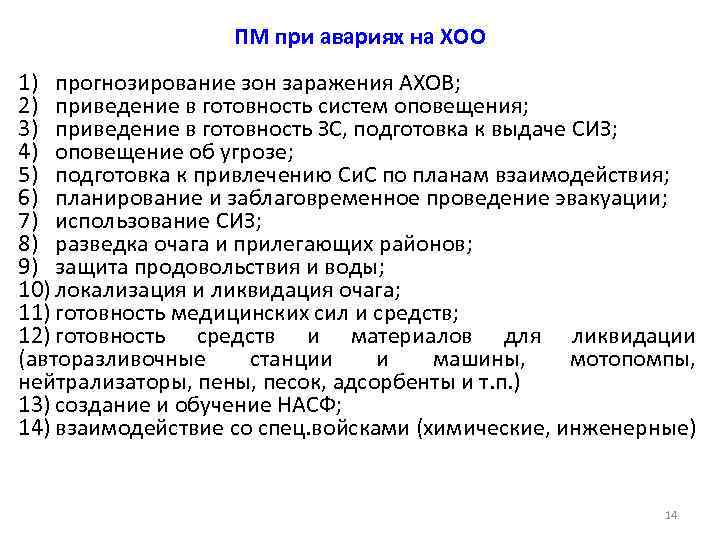 ПМ при авариях на ХОО 1) прогнозирование зон заражения АХОВ; 2) приведение в готовность