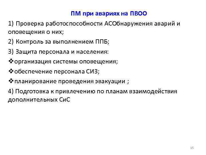 ПМ при авариях на ПВОО 1) Проверка работоспособности АСОбнаружения аварий и оповещения о них;
