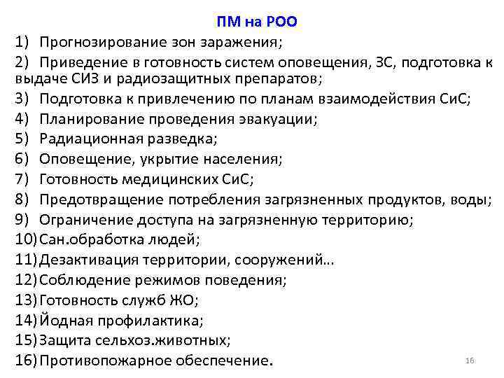 ПМ на РОО 1) Прогнозирование зон заражения; 2) Приведение в готовность систем оповещения, ЗС,