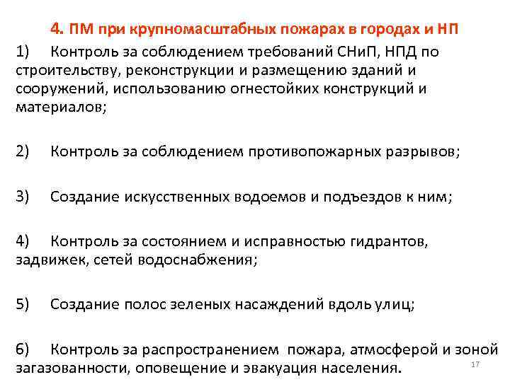 4. ПМ при крупномасштабных пожарах в городах и НП 1) Контроль за соблюдением требований