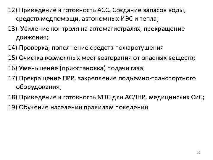 12) Приведение в готовность АСС. Создание запасов воды, средств медпомощи, автономных ИЭС и тепла;