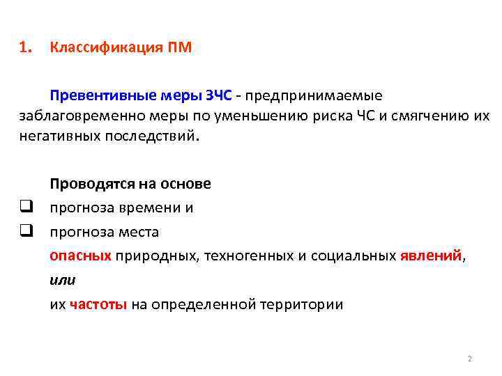 1. Классификация ПМ Превентивные меры ЗЧС - предпринимаемые заблаговременно меры по уменьшению риска ЧС