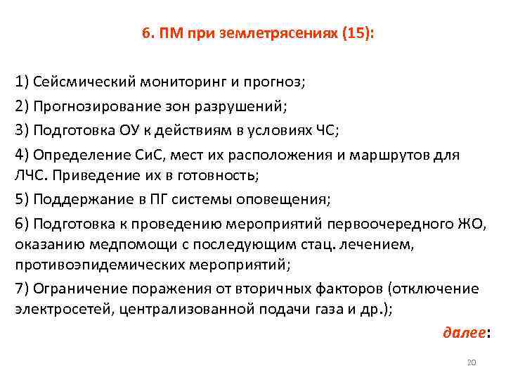 6. ПМ при землетрясениях (15): 1) Сейсмический мониторинг и прогноз; 2) Прогнозирование зон разрушений;