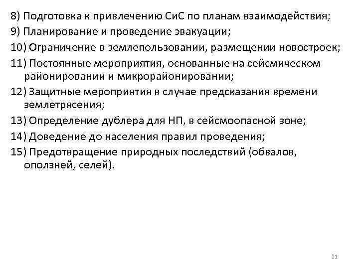 8) Подготовка к привлечению Си. С по планам взаимодействия; 9) Планирование и проведение эвакуации;