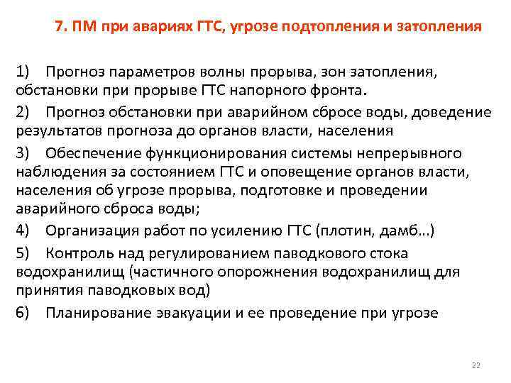 7. ПМ при авариях ГТС, угрозе подтопления и затопления 1) Прогноз параметров волны прорыва,