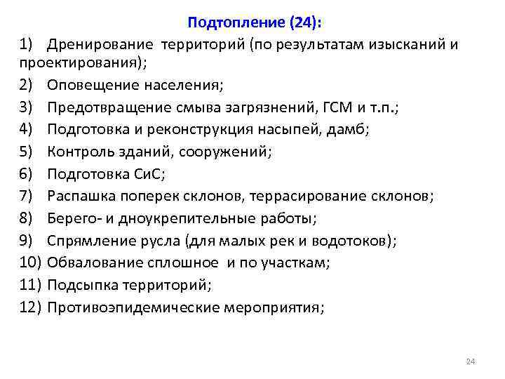 Подтопление (24): 1) Дренирование территорий (по результатам изысканий и проектирования); 2) Оповещение населения; 3)