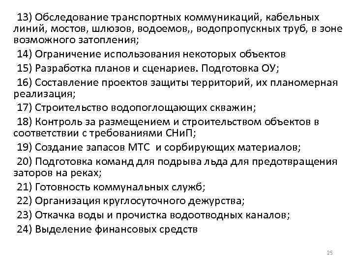 13) Обследование транспортных коммуникаций, кабельных линий, мостов, шлюзов, водоемов, , водопропускных труб, в зоне