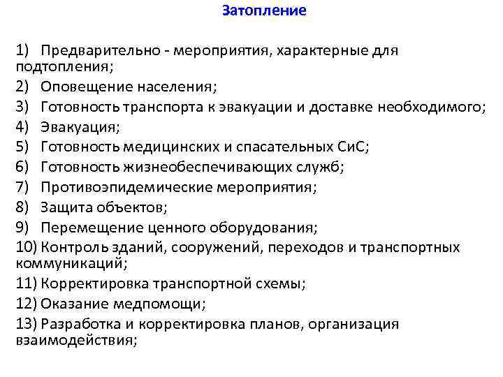 Затопление 1) Предварительно - мероприятия, характерные для подтопления; 2) Оповещение населения; 3) Готовность транспорта
