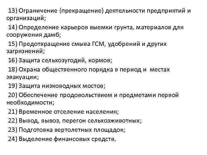 13) Ограничение (прекращение) деятельности предприятий и организаций; 14) Определение карьеров выемки грунта, материалов для