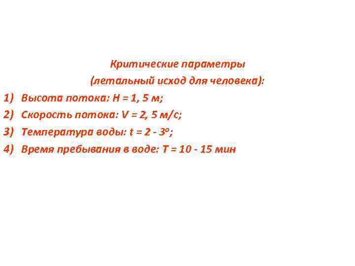 1) 2) 3) 4) Критические параметры (летальный исход для человека): Высота потока: Н =