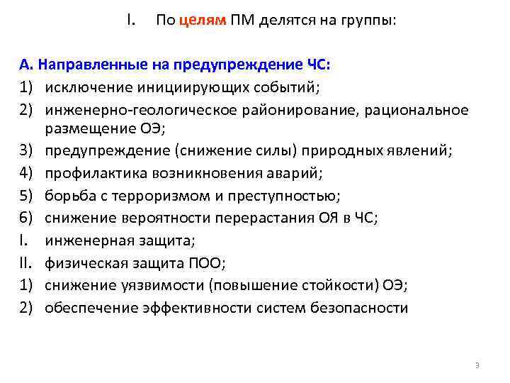 I. По целям ПМ делятся на группы: А. Направленные на предупреждение ЧС: 1) исключение