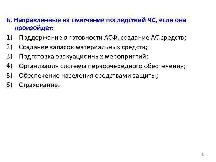 Б. Направленные на смягчение последствий ЧС, если она произойдет: 1) Поддержание в готовности АСФ,