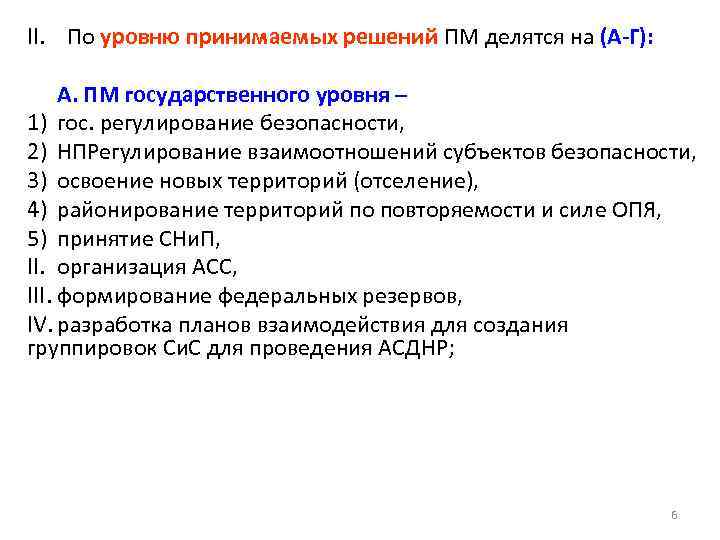 II. По уровню принимаемых решений ПМ делятся на (А-Г): А. ПМ государственного уровня –