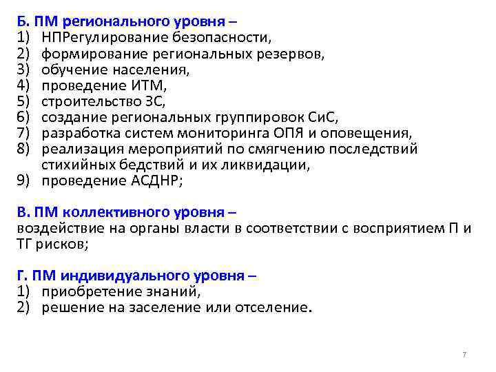Б. ПМ регионального уровня – 1) НПРегулирование безопасности, 2) формирование региональных резервов, 3) обучение