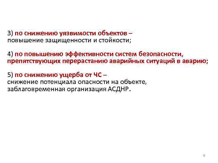 3) по снижению уязвимости объектов – повышение защищенности и стойкости; 4) по повышению эффективности