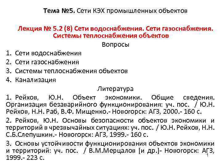 Тема № 5. Сети КЭХ промышленных объектов Лекция № 5. 2 (8) Сети водоснабжения.