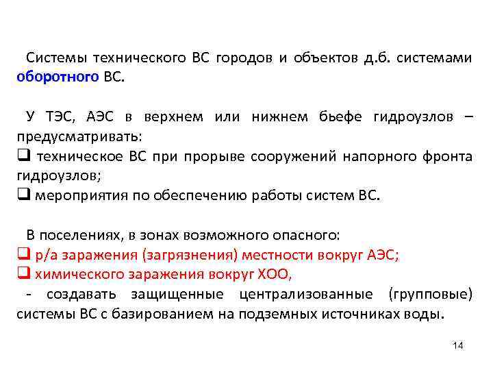 Системы технического ВС городов и объектов д. б. системами оборотного ВС. У ТЭС, АЭС