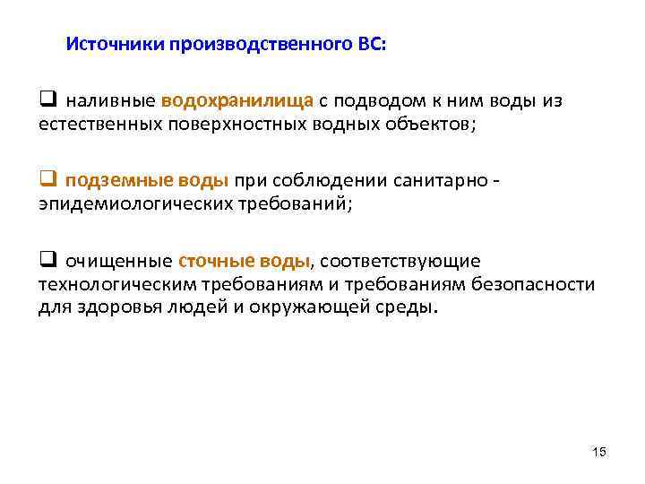 Источники производственного ВС: q наливные водохранилища с подводом к ним воды из естественных поверхностных