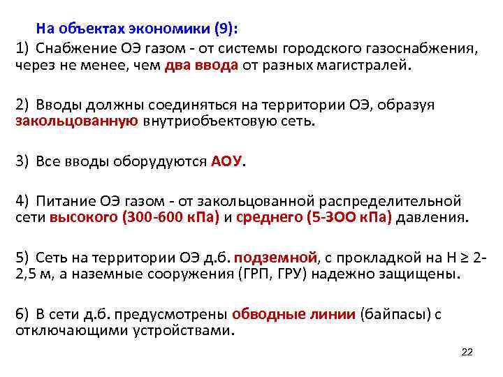 На объектах экономики (9): 1) Снабжение ОЭ газом - от системы городского газоснабжения, через