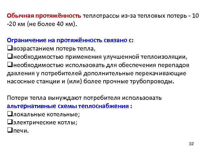 Обычная протяжённость теплотрассы из-за тепловых потерь - 10 -20 км (не более 40 км).