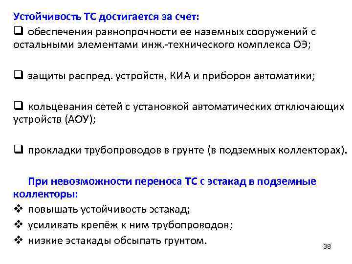 Устойчивость ТС достигается за счет: q обеспечения равнопрочности ее наземных сооружений с остальными элементами