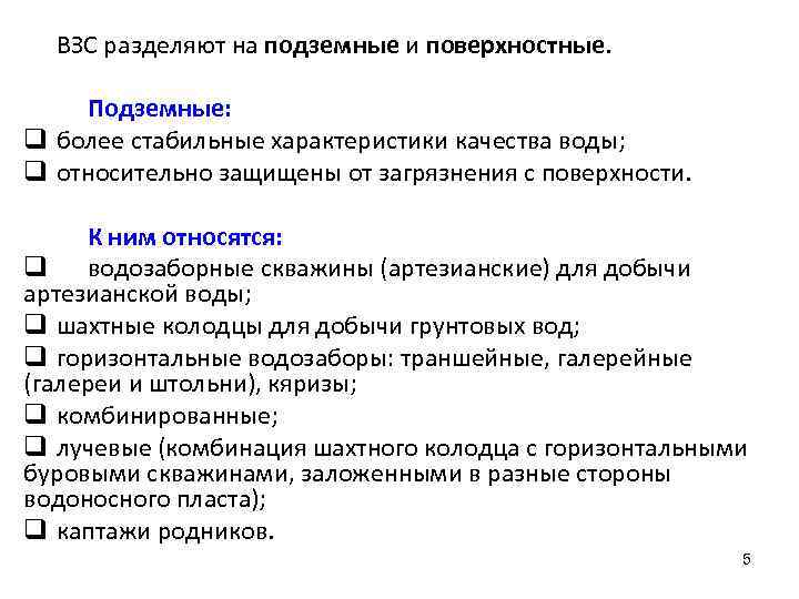 ВЗС разделяют на подземные и поверхностные. Подземные: q более стабильные характеристики качества воды; q