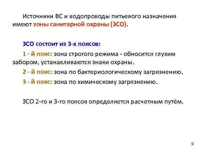 Источники ВС и водопроводы питьевого назначения имеют зоны санитарной охраны (ЗСО). ЗСО состоит из