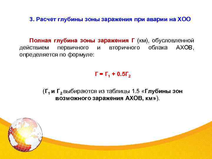 3. Расчет глубины зоны заражения при аварии на ХОО Полная глубина зоны заражения Г