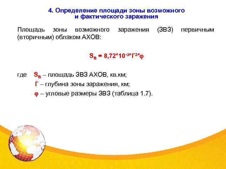 Площади зон. Площадь зоны возможного заражения АХОВ. Что такое площадь фактического заражения?. Площадь зоны фактического заражения АХОВ. Что такое площадь возможного заражения?.