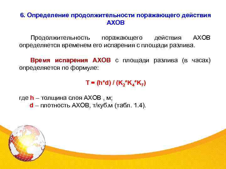 6. Определение продолжительности поражающего действия АХОВ Продолжительность поражающего действия АХОВ определяется временем его испарения