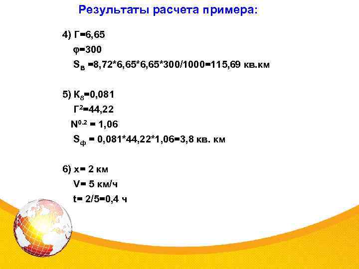 Результаты расчета примера: 4) Г=6, 65 =300 SB =8, 72*6, 65*300/1000=115, 69 кв. км