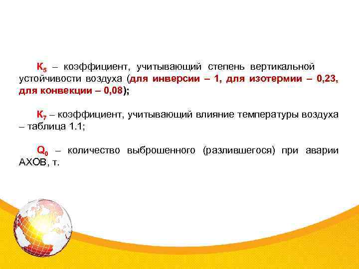 К 5 – коэффициент, учитывающий степень вертикальной устойчивости воздуха (для инверсии – 1, для