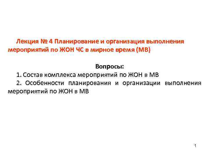 Лекция № 4 Планирование и организация выполнения мероприятий по ЖОН ЧС в мирное время