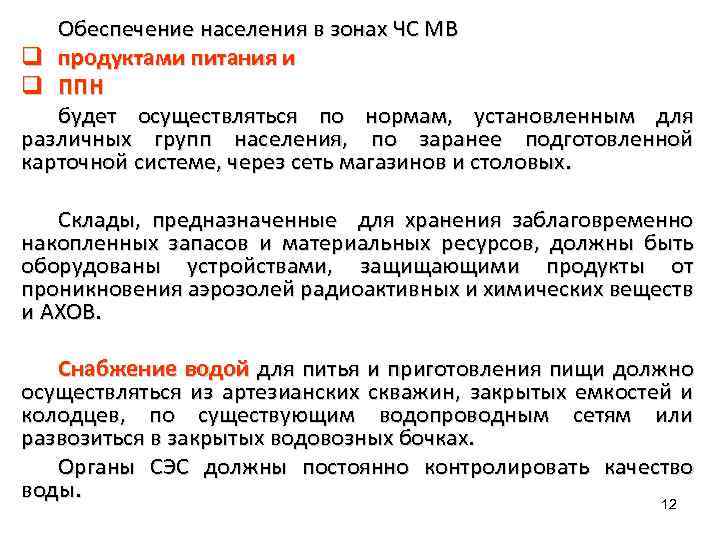 Обеспечение населения в зонах ЧС МВ q продуктами питания и q ППН будет осуществляться