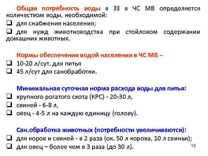 Общая потребность воды в ЗЗ в ЧС МВ определяется количеством воды, необходимой: q для